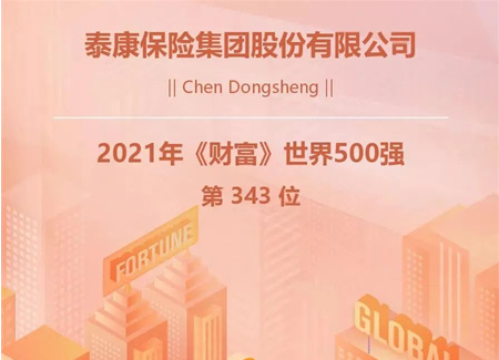 泰康保险集团世界500强排名大幅跃升，位列343名