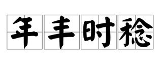 首页 / 国家粮食和物资储备局 / 