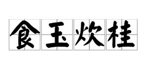 避免被站外镜像带偏