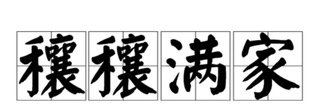 名人言粮 成语说粮 诗词话粮 故事叙